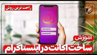 آموزش ساخت اکانت اینستاگرام با راحترین روش - Creating an Instagram account