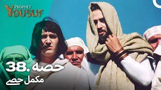 حضرت یوسف قسط نمبر 38  اردو ڈب  Urdu Dubbed  Prophet Yousuf