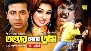 Antore Acho Tumi  অন্তরে আছো তুমি  Shakib Khan & Apu Biswas  Bangla  Full Movie  Anupam