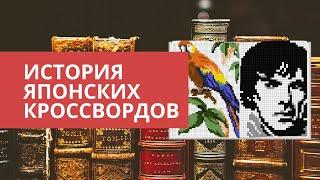 Кто придумал японские кроссворды?