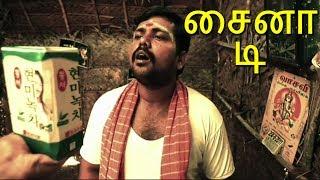 China Tea  சைனா டி  New Tamil Short Film  Starring  Kaali Venkat Comedy 
