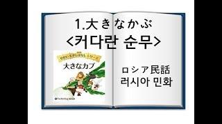 日本の童話1.大きなカブロシア民話The Great Big Turnip～読み聞かせ～with KorJapEng sub