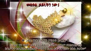 የቅዱስ መስቀሉ መገኘት  ስንክሳር መጋቢት ፲10