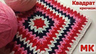 КВАДРАТНЫЙ КОВРИК УЗОРОМ ГАЛОЧКАВЯЗАНИЕМАСТЕР-КЛАССМОТИВ КРЮЧКОМCROCHET