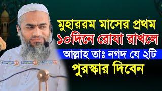 মুহাররম মাসে যে ২টি রোযা রাখলে আল্লাহ তাঃ নগদ যে ২টি পুরস্কার দিবেন। Mufti mustakunnabi kasemi