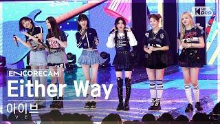 앵콜캠4K 아이브 Either Way 인기가요 1위 앵콜 직캠 IVE Encore Fancam  @SBS Inkigayo 231029