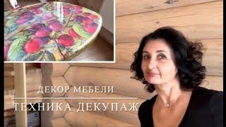 ДЕКОР МЕБЕЛИ — ТЕХНИКА ДЕКУПАЖ. ВИШНИ