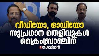 സുധാകരനെതിരെ സുപ്രധാന തെളിവുകൾ വീഡിയോയും ഓഡിയോയും ക്രൈംബ്രാഞ്ചിന്റെ പക്കൽ  Monson  K Sudhakaran