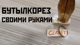 БУТЫЛКОРЕЗ СЕКРЕТ НА 1000000 ЗА 2 КОПЕЙКИ Plastic Bottle Rope Cutter