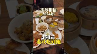 450元港式吃到飽！港龘港式自助百匯 #港式吃到飽 #桃園美食 #美食推薦 #reels