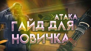 ГАЙД ДЛЯ НОВИЧКА  Атака  Rainbow Six Siege