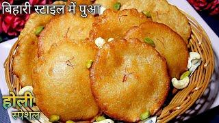 Pua Banane Ki Vidhi In Hindi l Bihari Pua Recipe In Hindi- बिहारी स्टाइल पुआ-Holi Special Pua Recipe