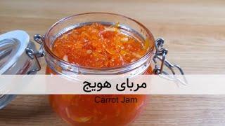 طرز تهیه مربای هویج با پوست پرتقال   Carrot Jam Recipe