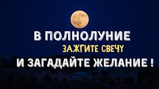 В Полнолуние ЗАЖГИТЕ СВЕЧУ И ЗАГАДАЙТЕ ЖЕЛАНИЕ В ПОЛНОЛУНИЕ