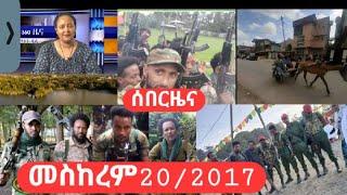 ሰበርዜናየድል ቀን ሰኞ መስከረም20 #አማራ_ፋኖ #ጎንደር #ወሎ