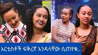 Seifu On EBS አርቲስቶች ፍቅረኛ እንዳላቸው ሲጠየቁ ...