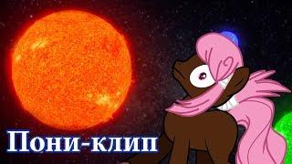 Пони-клип►Shooting stars MLP {Pony creator}MEME