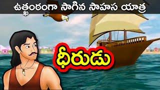 ధీరుడు - Dheerudu Ep 1  Telugu Moral Stories  Short Stories in Telugu  Telugu Fairy Tales