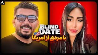 Blind Date 33  دیت ناشناس مردی با ولخرجی های عجیبُ غریب 