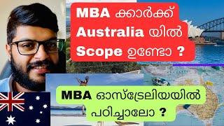 MBA കഴിഞ്ഞവർക്ക് Australia യിൽ എന്തൊക്കെ അവസരങ്ങൾ ? Scope of MBA in Australia