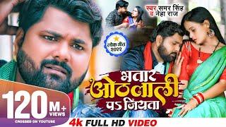 भतार ओठलाली पs जियता  #Samar Singh & #Neha Raj  Feat. Pallvi Singh  #Bhojpuri Song 2022