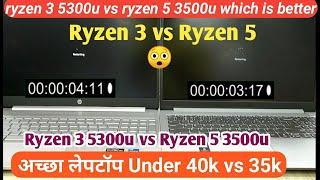 Ryzen 3 5300u vs Ryzen 5 3500u Which is better  ryzen 3 5300u vs ryzen 5 3500u  hp vs Lenovo