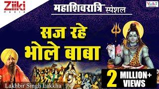 सज रहे भोले बाबा  महाशिवरात्रि स्पेशल  नॉनस्टॉप शिव जी के भजन  Mahashivratri Special Shiv Bhajan