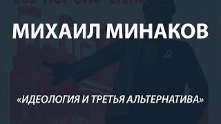 Михаил Минаков  «Идеология и третья альтернатива»