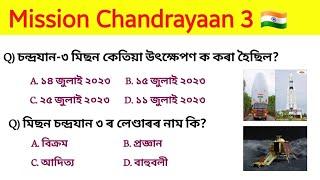 Mission Chandrayaan 3   Most Important Gk about Chandrayaan 3  চন্দ্ৰয়ান ৩ প্ৰশ্নোত্তৰ  