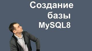 4. MySQL 8  - CREATE DATABASE Создание базы данных