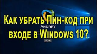 Как убрать пин-код при входе в windows 10 и отключить пароль?