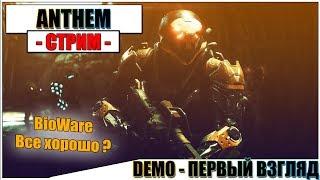 Anthem - DEMO BioWare ВОЗРОДИЛАСЬ?  Паша Фриман