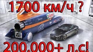 1700 км.ч Самый быстрый автомобиль на земле Рекорд скорости на автомобиле с ракетным двигателем