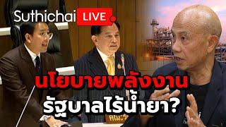 นโยบายพลังงาน รัฐบาลไร้น้ำยา? Suthichai live 26-7-67