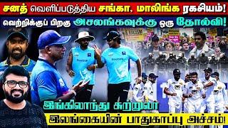 சனத் வெளிப்படுத்திய சங்கா மாலிங்க ரகசியம் இங்கிலாந்து சுற்றுலா - இலங்கையின் பாதுகாப்பு அச்சம் 