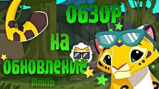 ОБЗОР НА ИЮЛЬСКОЕ ОБНОВЛЕНИЕ ...  Animal jam