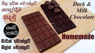 චොක්ලට් ගෙදරදීම හදන රෙසිපිය  Homemade Chocolate Recipe  Chammi