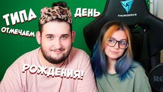 День рождения Снэка  Loki&Snack