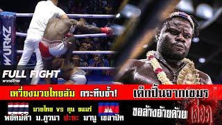 เหวี่ยงมวยไทยล้ม กระทืบซ้ำ เด็กปั้น กุนขแมร์  พยัคฆ์ดำ vs เซลาปัค  ขอล้างอายด้วยเลือด 