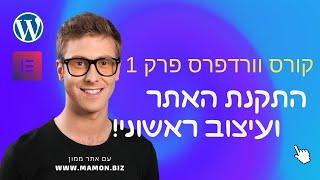 קורס וורדפרס - קורס בניית האתרים הכי מובן ביוטיוב - קורס מלא ובחינם למתחילים גמורים בתחום