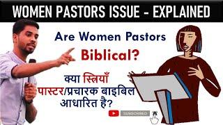 Are Women Pastors Biblical? क्या स्त्रियाँ पास्टरप्रचारक बाइबिल आधारित है?