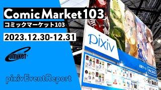 コミックマーケット103 - pixiv Event Report
