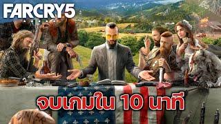 จบเกม FARCRY 5 ใน 10 นาที