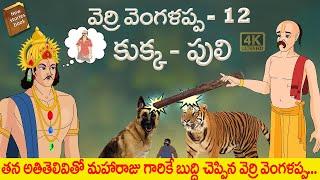 Latest Telugu Stories - వెర్రి వెంగళప్ప 12 - stories in Telugu - Moral Stories in Telugu