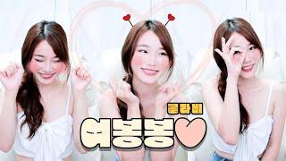 콜라비-여봉봉Yeo Bong Bong 리액션 여캠리액션