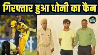 MS Dhoni fan arrested by Police धोनी के फैन को Ahmedabad Police ने किया गिरफ्तार  IPL 2024