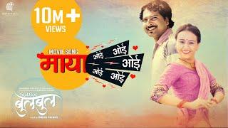 New Nepali Movie 2018   Bulbul Maya Oye Oye Oye #NepaliMovieSong Swastima Mukun Nischal Rajina