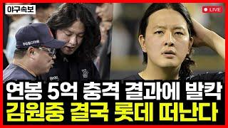 연봉 5억 김원중 또 다시 충격의 블론세이브... 롯데 자이언츠 팬들 분노 폭발 결국 구단도 등 돌리나...