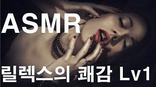 ASMR Hypnosis 최면 중독주의  - 릴렉스의 쾌감 레벨1 Pleasure of Relaxation Lv 1