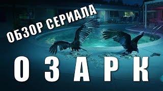 ОЗАРК OZARK ОБЗОР СЕРИАЛА